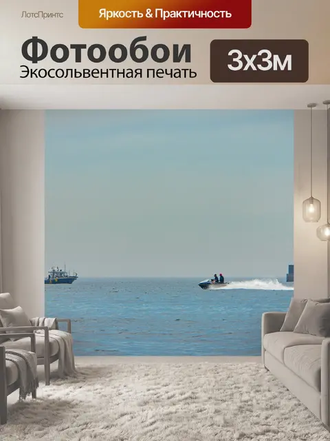 Фотообои Море