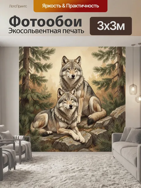 Фотообои Два волка в хвойном лесу
