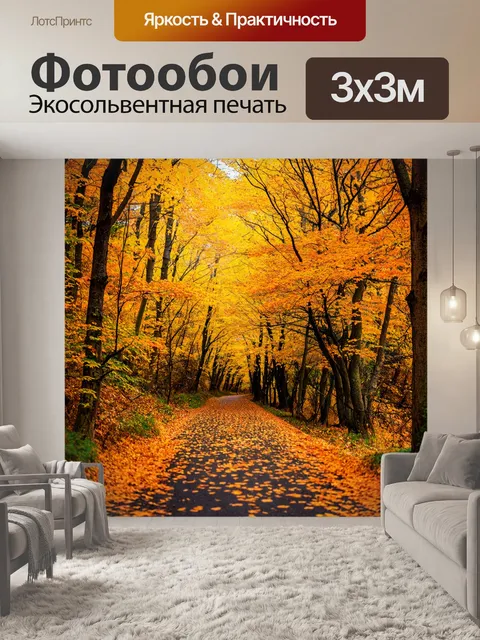 Фотообои лесная тропа в осенних цветах, окруженная деревьями и желтыми листьями