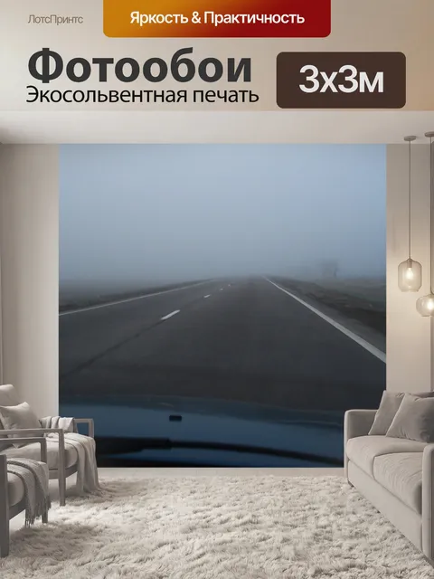 Фотообои Туман