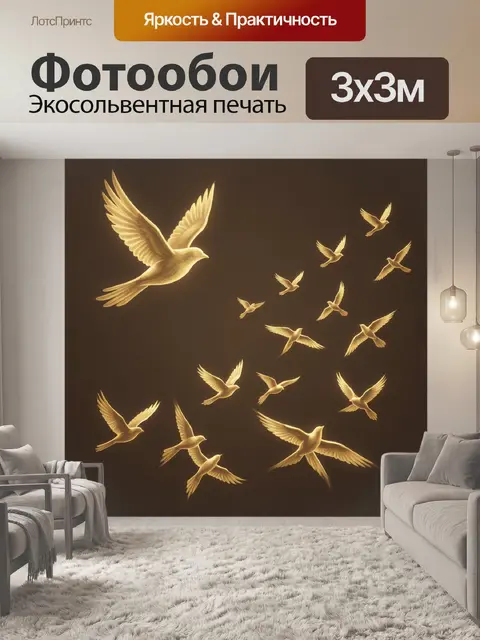 Фотообои Золотые птицы в полёте