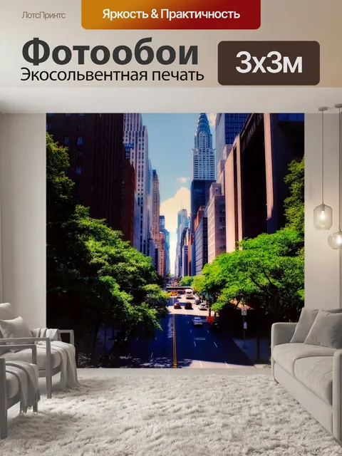 Фотообои Нью йорк