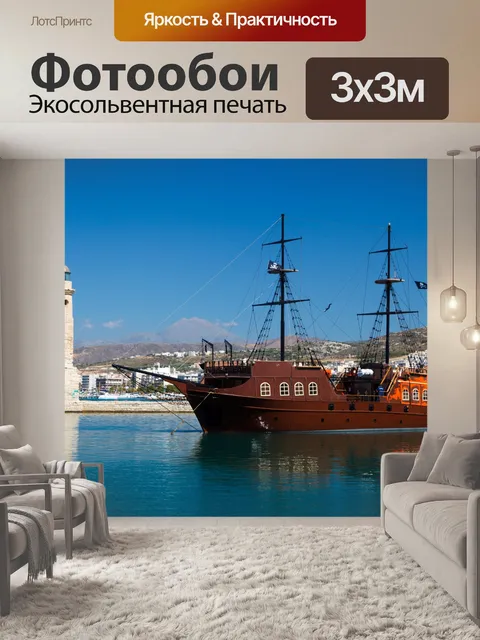 Фотообои пиратский корабль в гавань