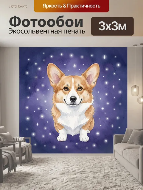 Фотообои Лисёнок корги в звездном небе