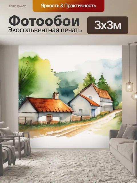 Фотообои деревня и я