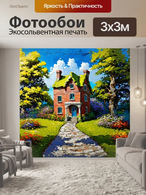 Фотообои живопись, изображающая сказочный дом из красного кирпича с вечным зеленым мусором, мхом на крыше и яркими…