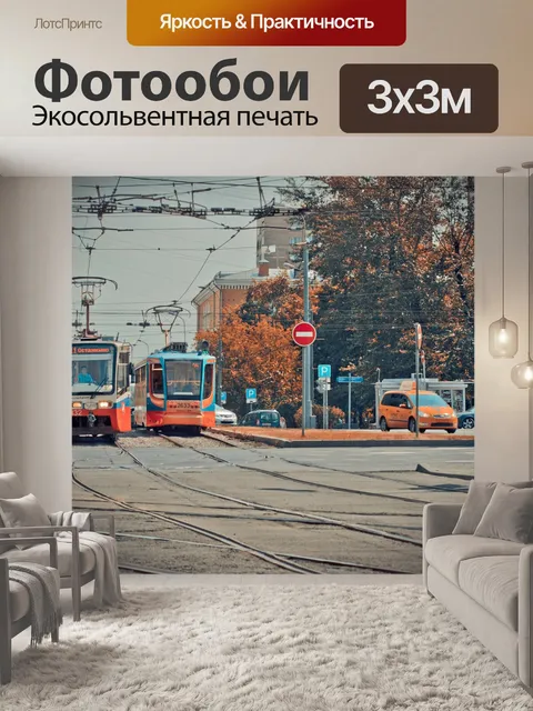 Фотообои Трамвай