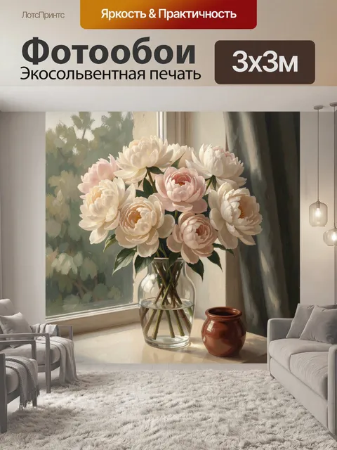 Фотообои Нежные пионы у окна