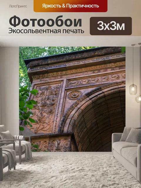 Фотообои Арка
