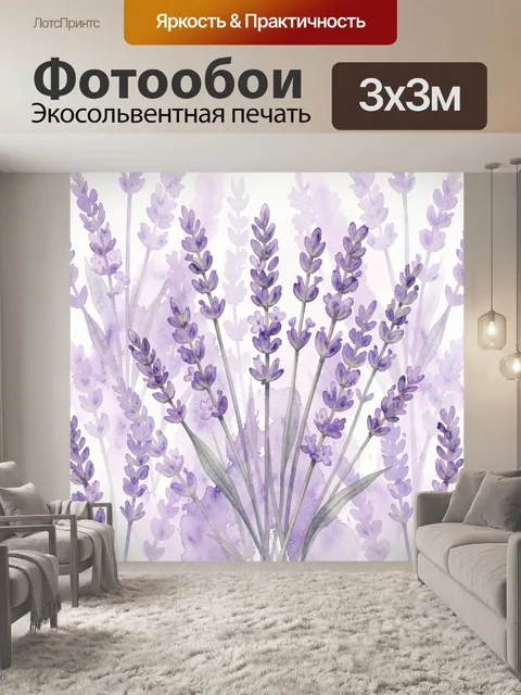 Фотообои Лавандовые стебли и цветы