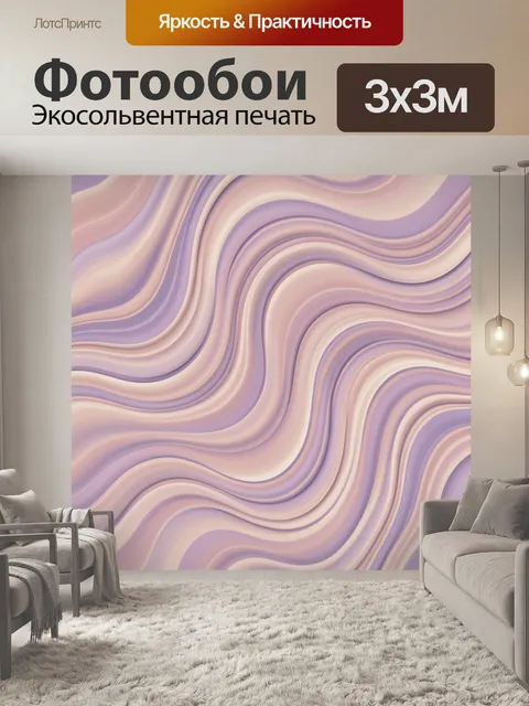 Фотообои Лилово-розовые волны текстуры