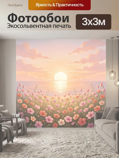 Фотообои Цветущий луг у морского заката