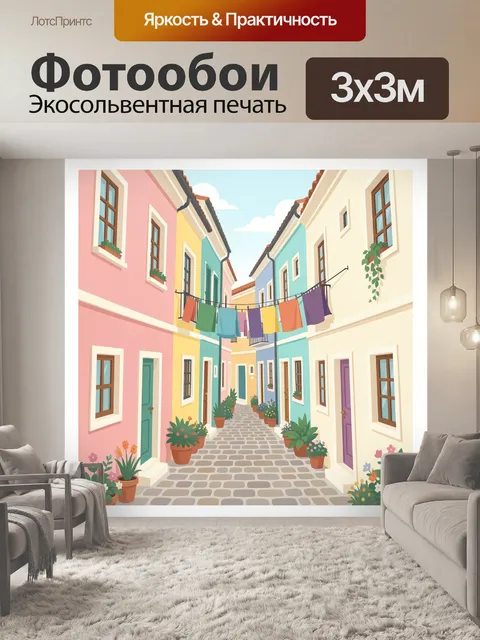 Фотообои Красочная средиземноморская улочка