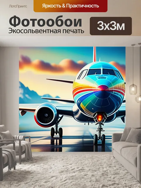 Фотообои с самолетом разноцветный