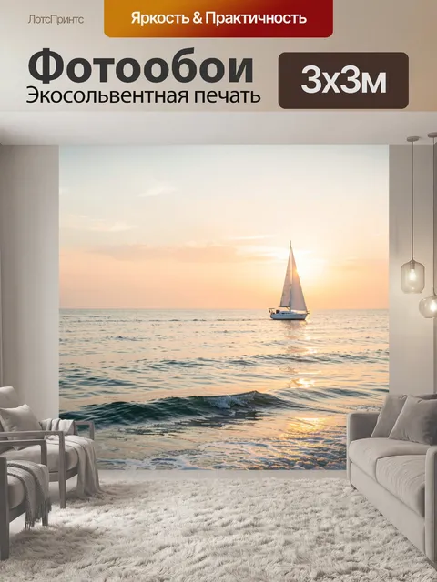 Фотообои Парусник в море на закате