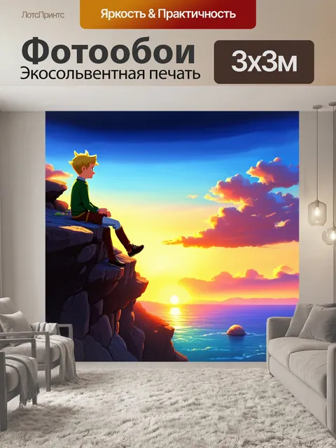 Фотообои сцена, где маленький принц наблюдает за закатом на своей планете, выполненная в технике синтетической…