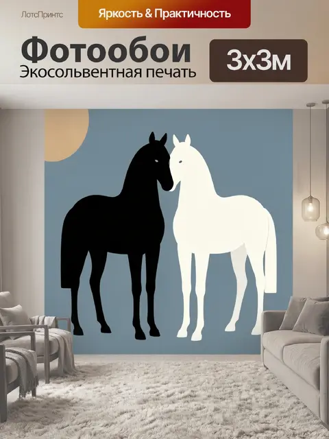 Фотообои Два лошадиных силуэта