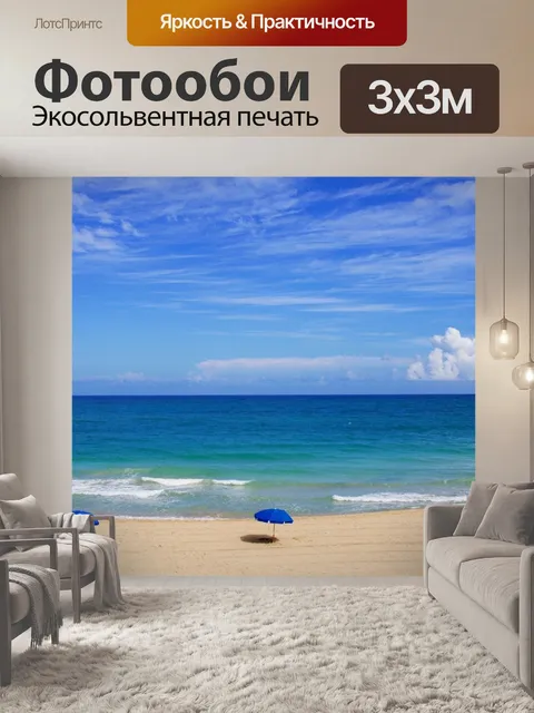Фотообои Пляж