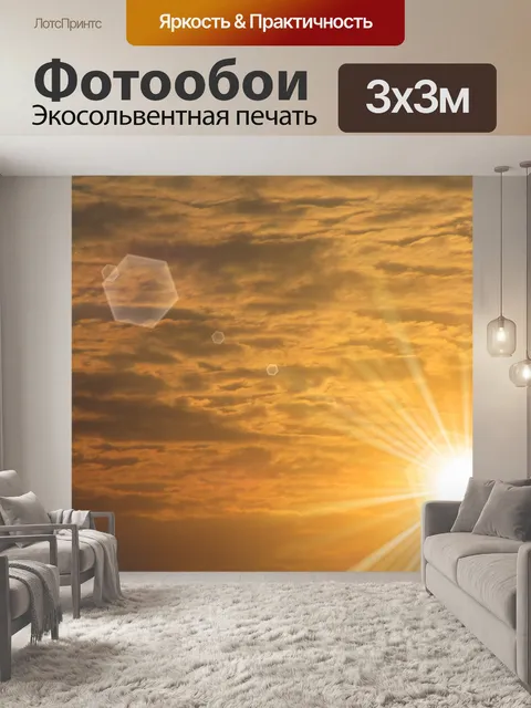 Фотообои Дальнее солнце