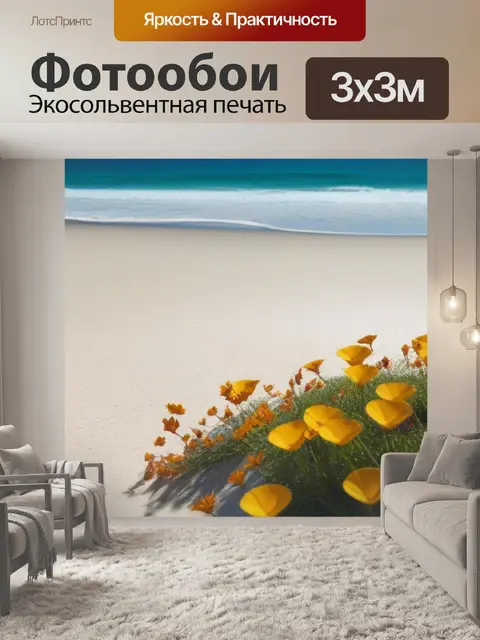 Фотообои уединенный пляж с цветами на песке