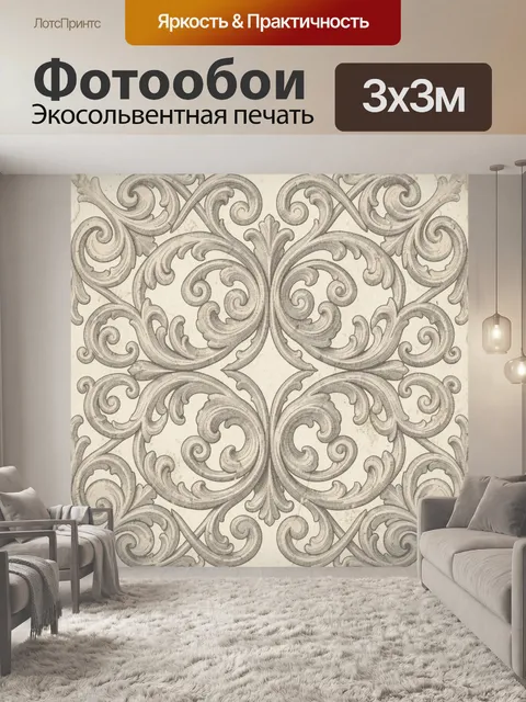Фотообои Винтажный орнамент с акантовыми завитками