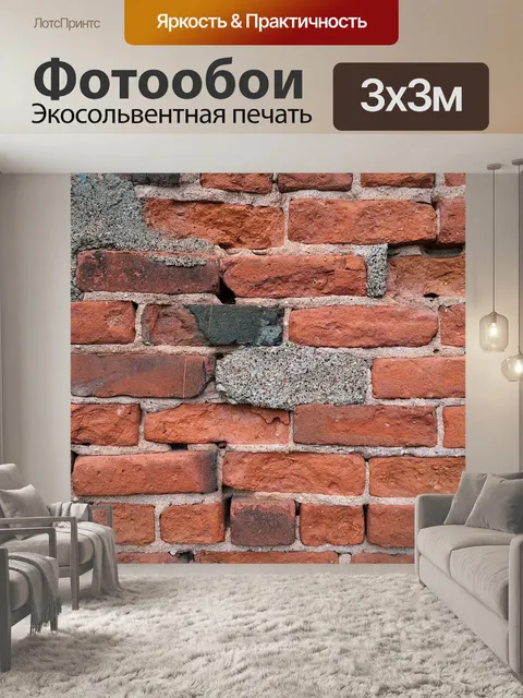 Фотообои Кирпич