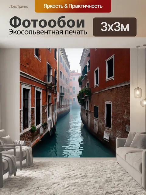 Фотообои венеция: витиеватые улочки и загадочные переходы между домами, завуалированные легким туманом