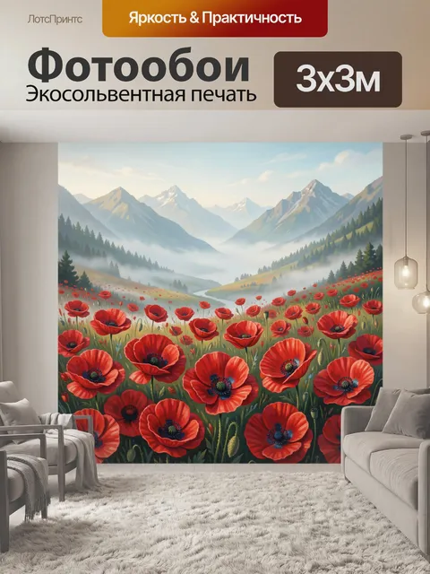 Фотообои Красные маки в туманных горах