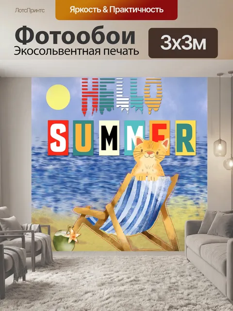 Фотообои летний кот океан постер