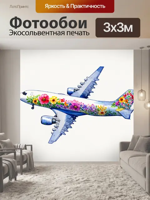 Фотообои самолет в стиле акварель, украшенный цветами и природными мотивами