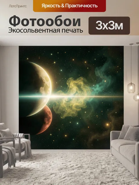 Фотообои Космос с планетами и туманностью