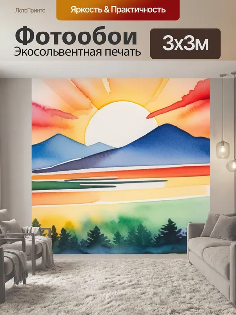 Фотообои пейзаж с закатом акварель разноцветный