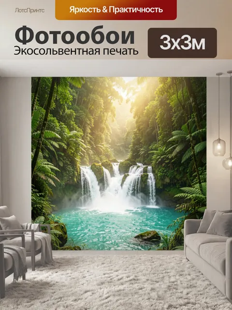 Фотообои Тропический водопад в джунглях