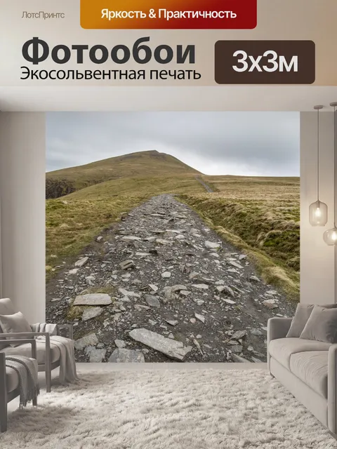 Фотообои Просмотр и удаление Skiddaw