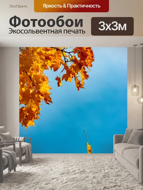 Фотообои Осень