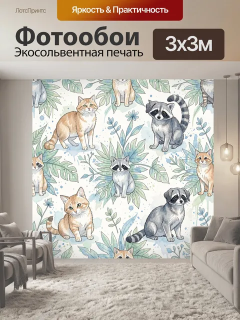 Фотообои Акварельные коты и еноты