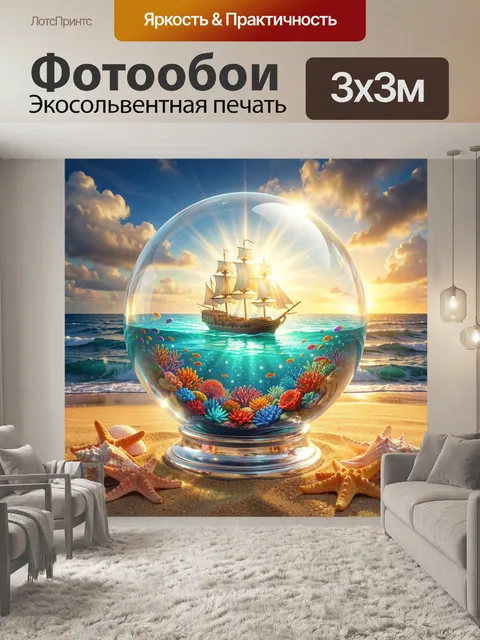 Фотообои Парусник в стеклянной сфере у моря
