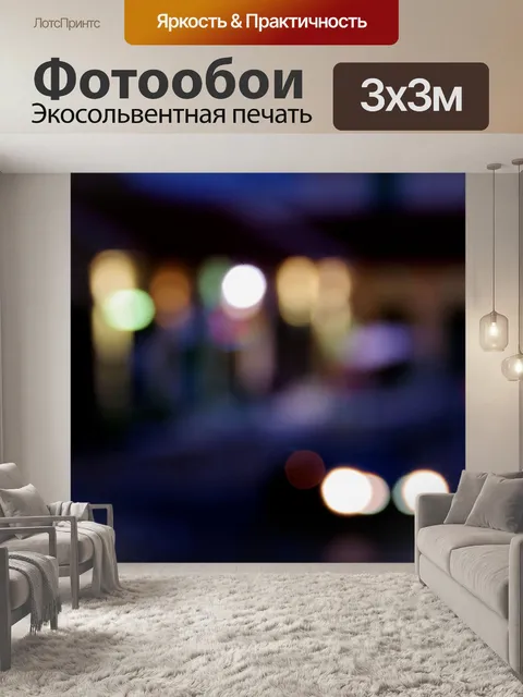 Фотообои Боке в городе