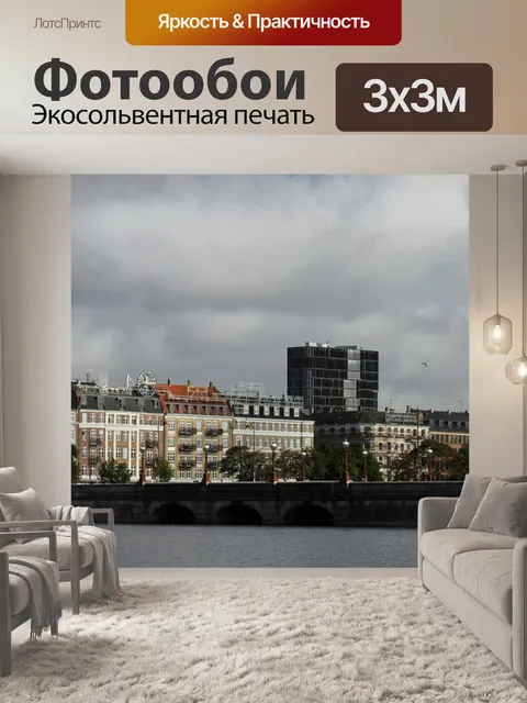 Фотообои Копенгаген