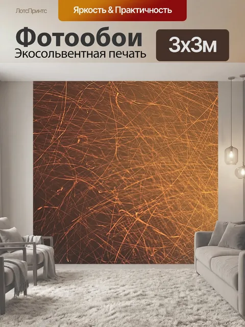 Фотообои Искры