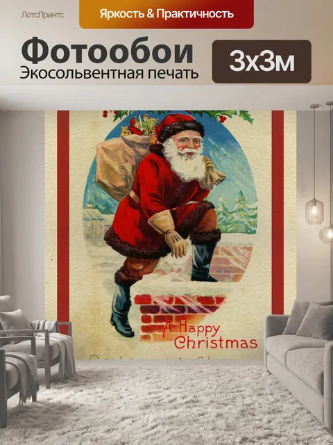 Фотообои Рождественская открытка Vintage Santa