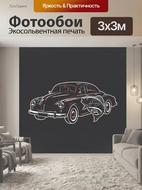 Фотообои Ретро автомобиль и рыба