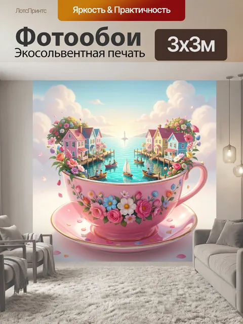 Фотообои Сказочная чашка с морским городком