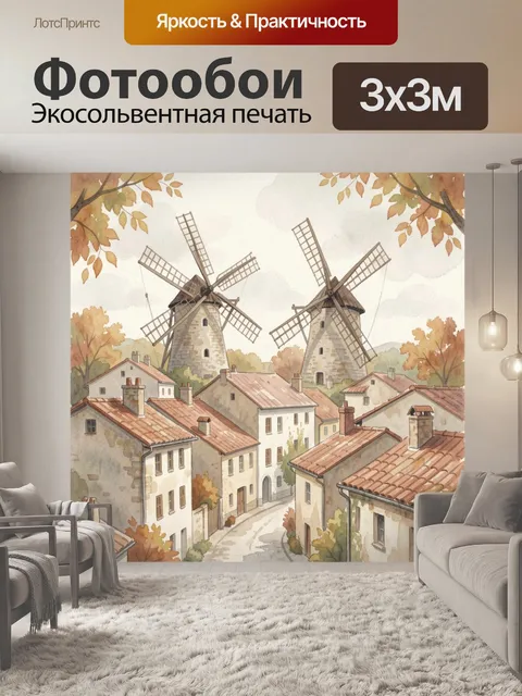 Фотообои Европейская деревня с мельницами