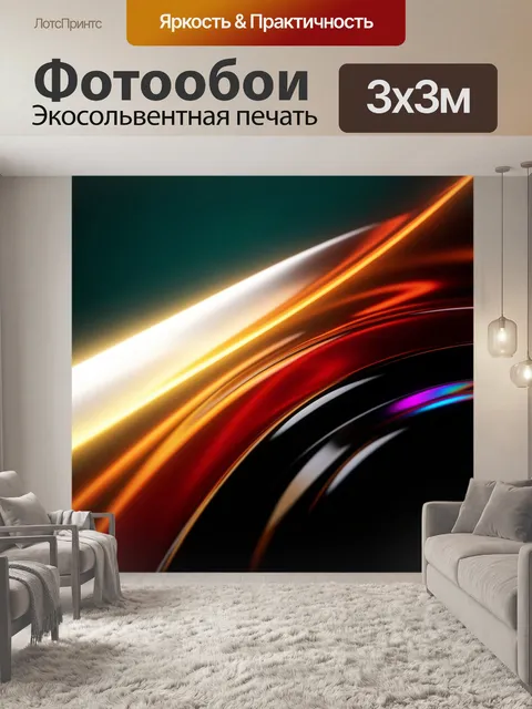 Фотообои Абстрактные световые линии и дуги