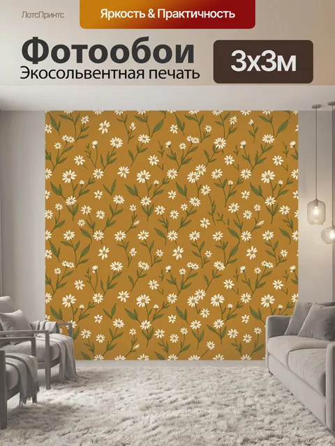 Фотообои Ромашки на горчичном фоне