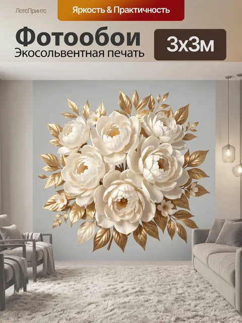 Фотообои Белые пионы с золотой листвой