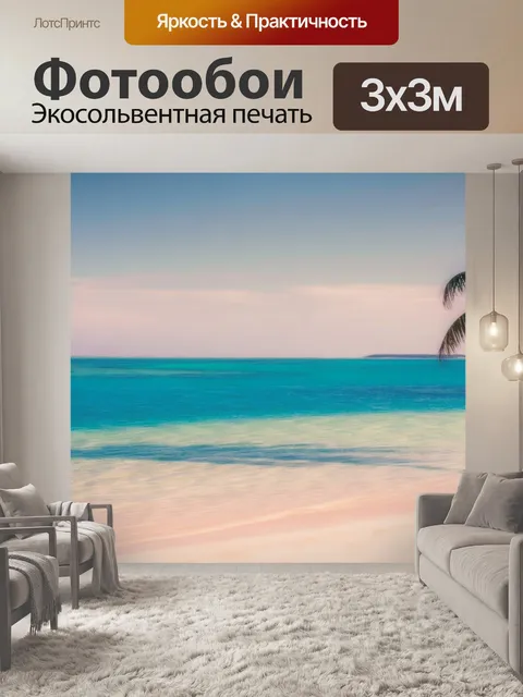 Фотообои Океан