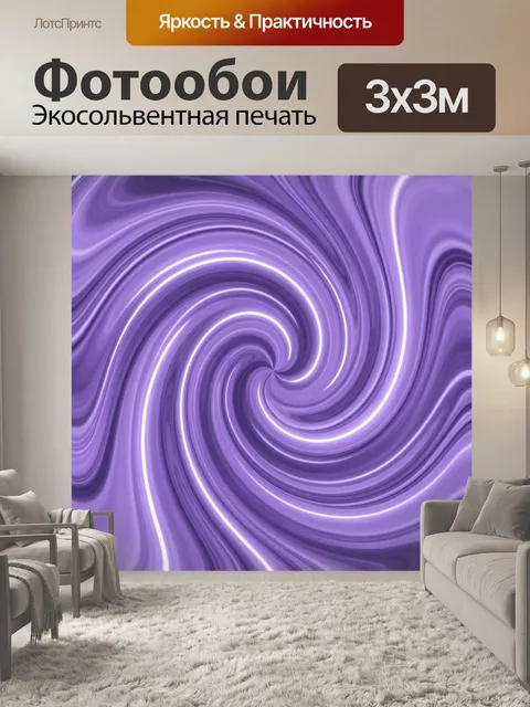 Фотообои Неоновая спираль в фиолетовом тумане