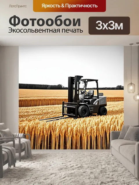 Фотообои автопогрузчик, используемый в аграрной сфере, на фоне золотого поля зерна, с высоким контрастом, в стиле…